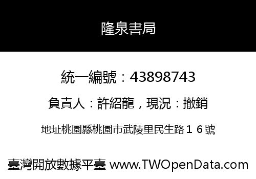 隆泉書局