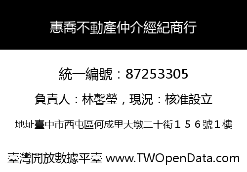 惠喬不動產仲介經紀商行