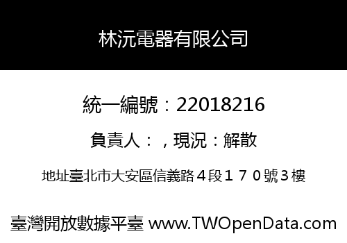 林沅電器有限公司