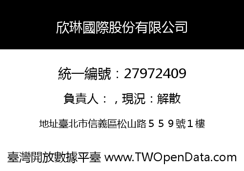 欣琳國際股份有限公司
