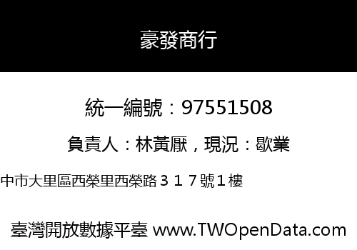 豪發商行