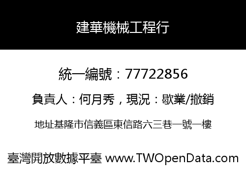 建華機械工程行