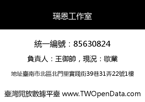 瑞恩工作室