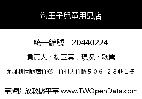 海王子兒童用品店