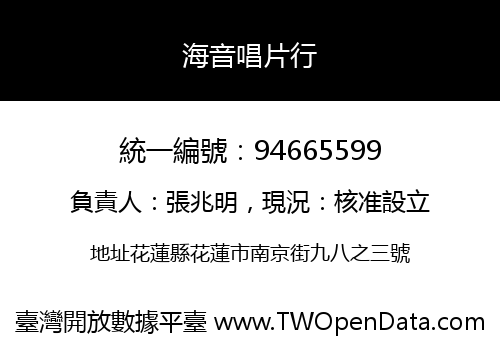 海音唱片行
