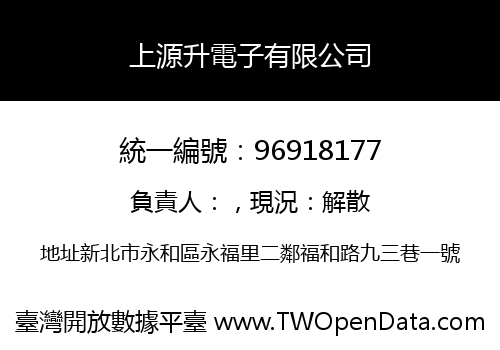 上源升電子有限公司
