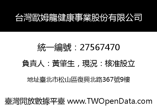 台灣歐姆龍健康事業股份有限公司