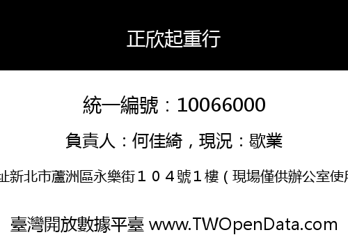 正欣起重行