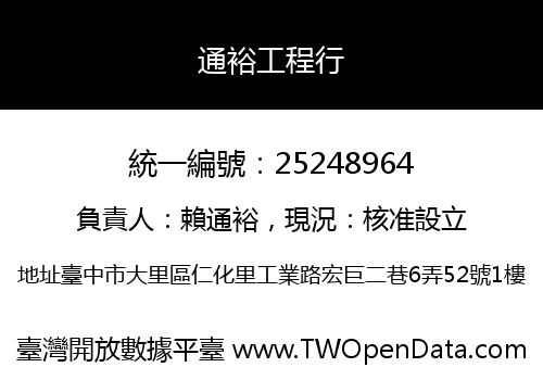 通裕工程行