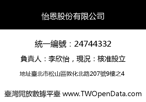 怡恩股份有限公司