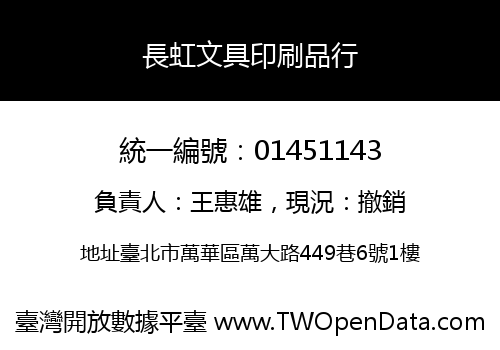 長虹文具印刷品行