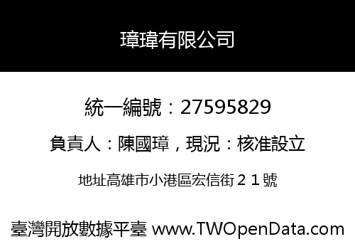 璋瑋有限公司