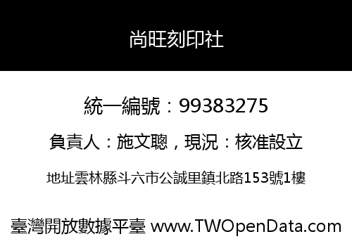 尚旺刻印社
