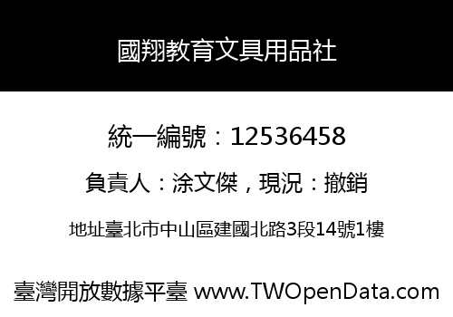 國翔教育文具用品社