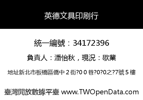 英德文具印刷行