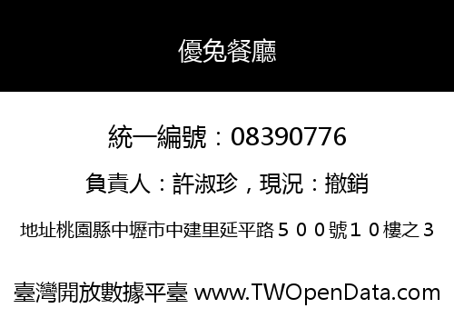 優兔餐廳