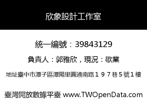 欣象設計工作室