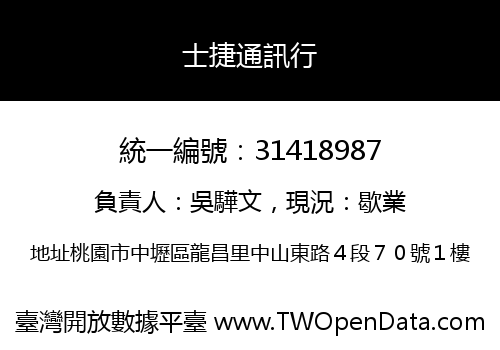 士捷通訊行