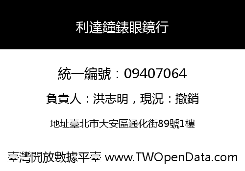 利達鐘錶眼鏡行