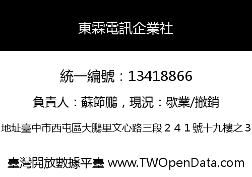 東霖電訊企業社