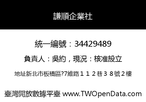 謙順企業社