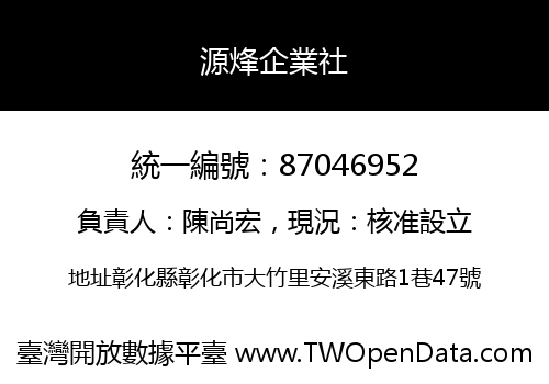 源烽企業社