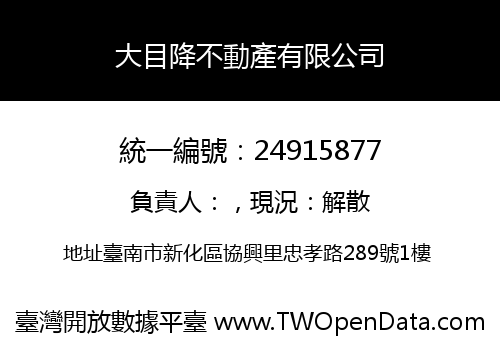 大目降不動產有限公司