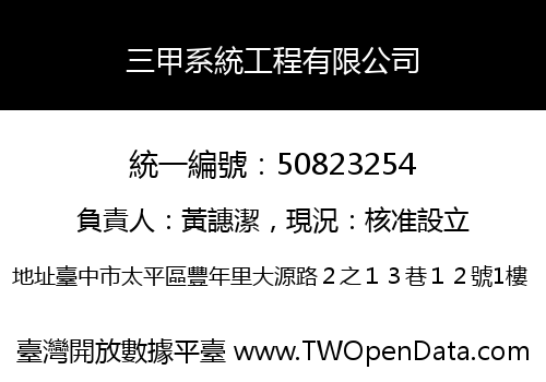 三甲系統工程有限公司