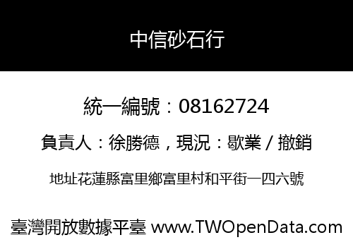 中信砂石行
