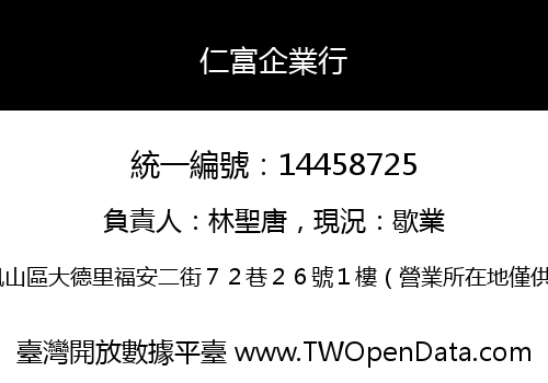 仁富企業行