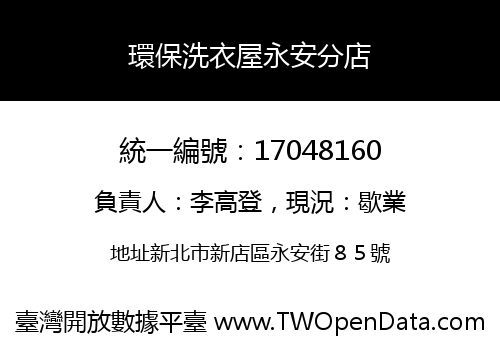 環保洗衣屋永安分店