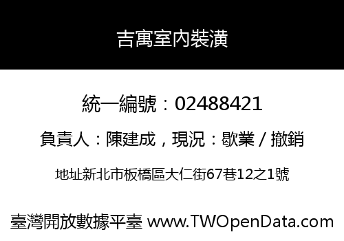 吉寓室內裝潢