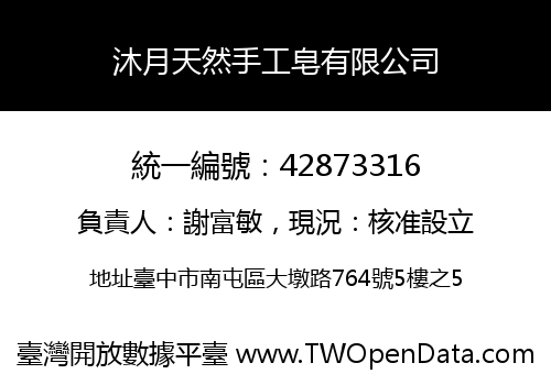 沐月天然手工皂有限公司