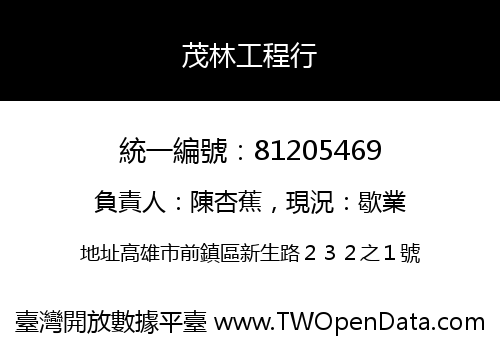 茂林工程行