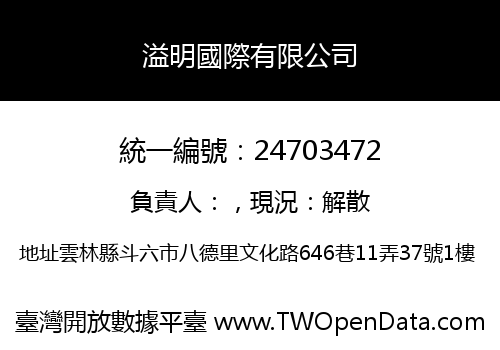溢明國際有限公司