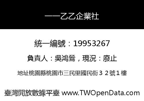 一一乙乙企業社
