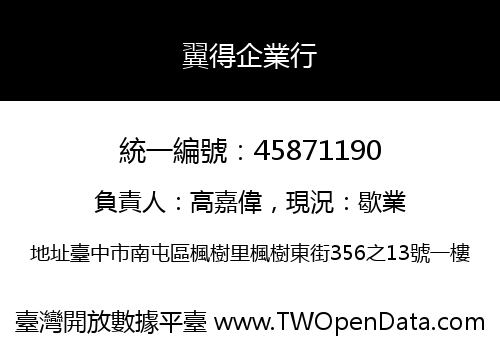 翼得企業行
