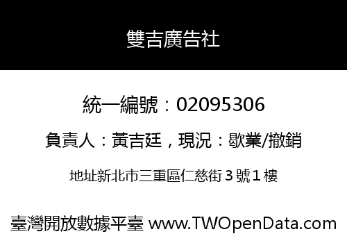 雙吉廣告社