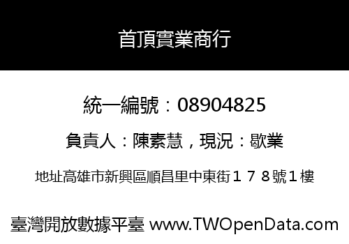 首頂實業商行