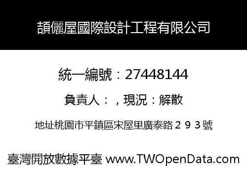 頡儷屋國際設計工程有限公司
