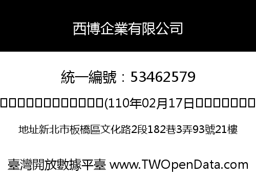 西博企業有限公司