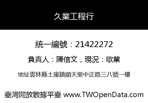 久業工程行