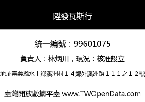 陞發瓦斯行