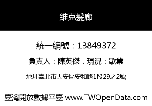 維克髮廊