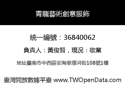 青龍藝術創意服飾