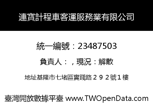 連寶計程車客運服務業有限公司
