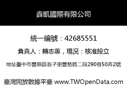 鑫凱國際有限公司