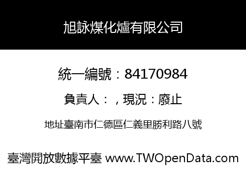 旭詠煤化爐有限公司