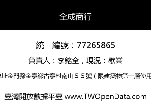全成商行