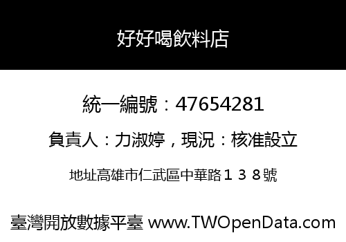 好好喝飲料店